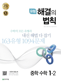 유형 해결의 법칙 중학 수학 중1-2(2018)